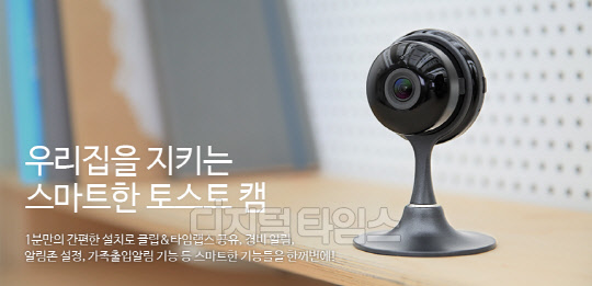 NHN엔터테인먼트가 직접 개발한 클라우드 기반의 스마트홈 카메라 '토스트캠2.0'을 10일 출시했다. '토스트캠2.0' 이미지. <NHN엔터 제공>
